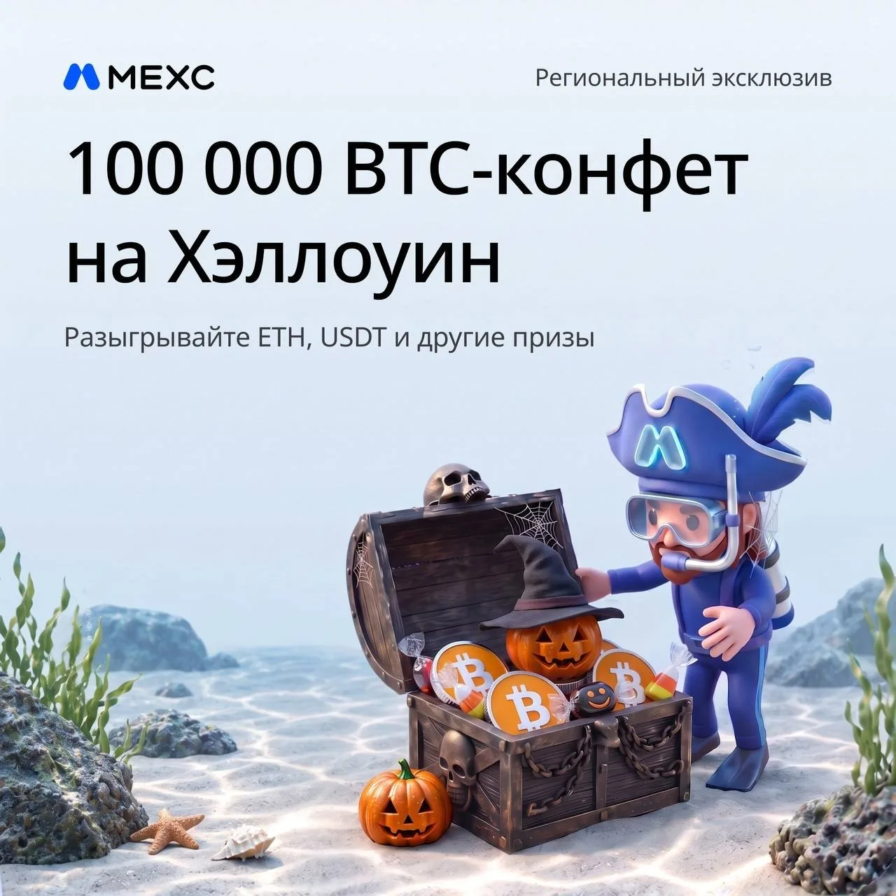 🎃 Хэллоуин: Кошелек или жизнь — разделите призовой фонд $100 000!