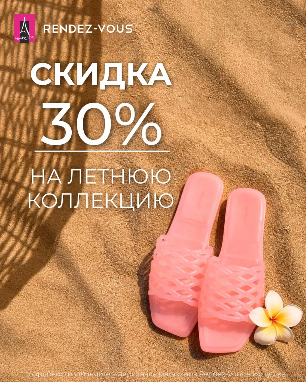 😍 В магазине Rendez-Vous стартовала акция: скидка 30% на всю летнюю коллекцию.

Покупать обувь в ра