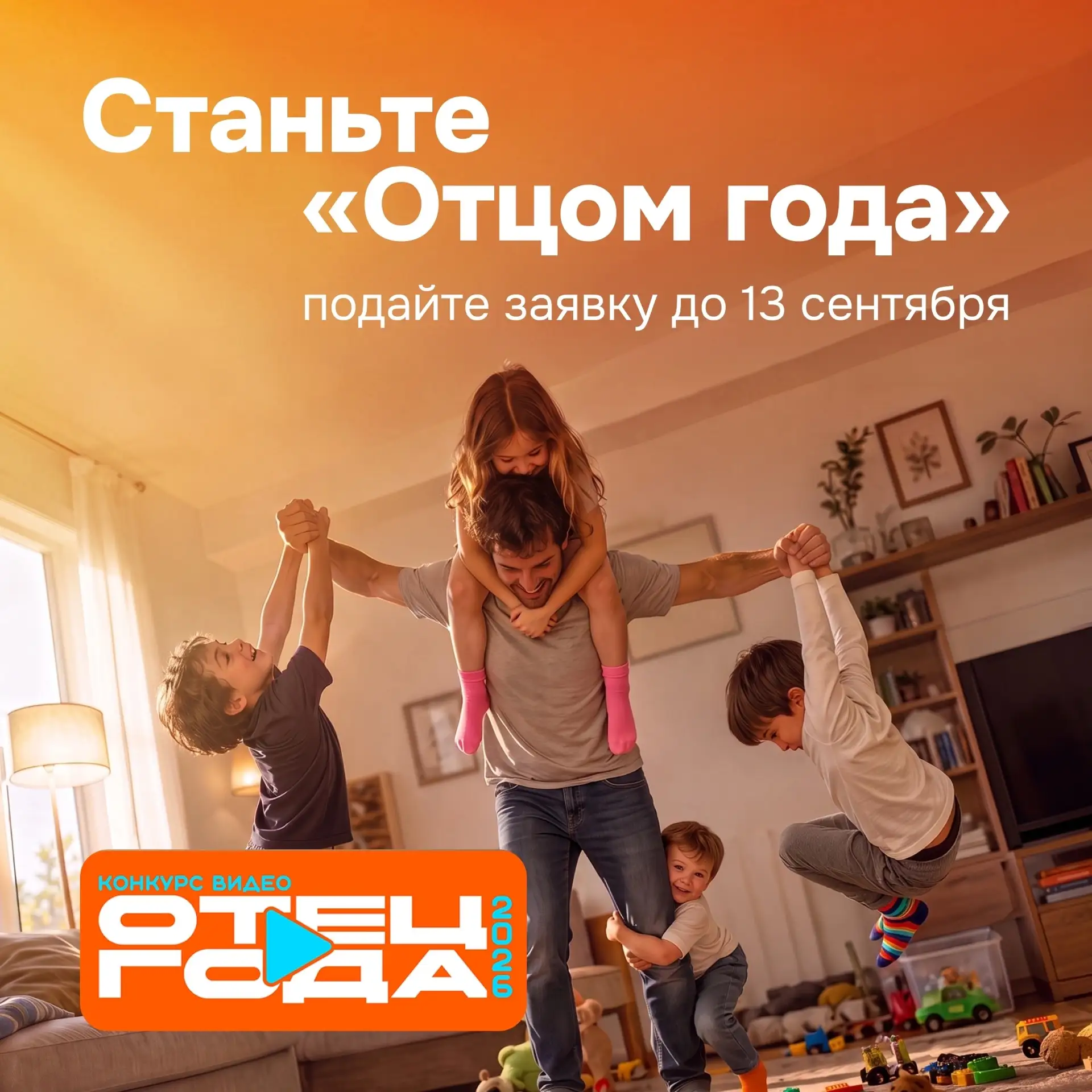 Покажите, какой вы папа — подайте заявку на конкурс «Отец года» 💪