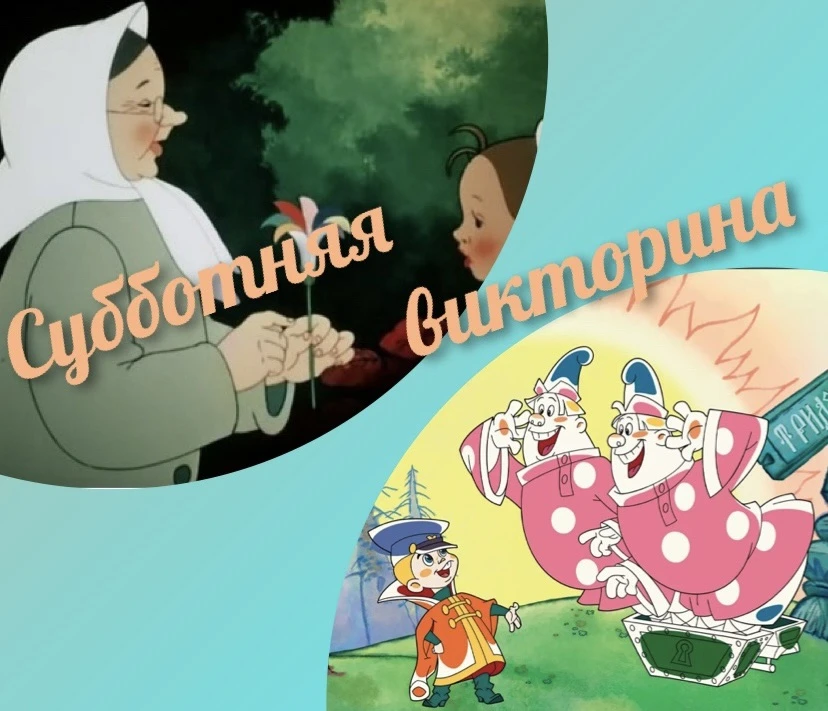 Субботняя викторина 🎥