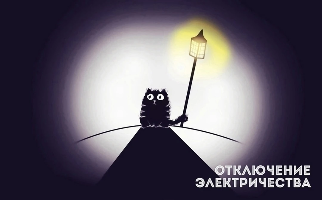💡 ОТКЛЮЧЕНИЕ ЭЛЕКТРОЭНЕРГИИ!