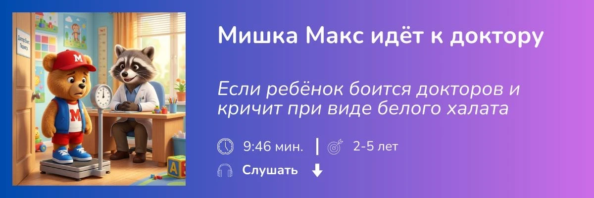 Мишка Макс идёт к доктору