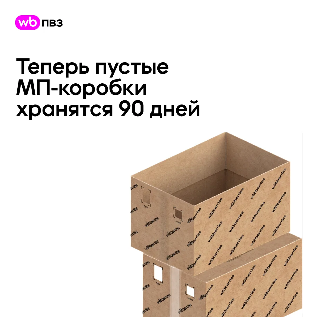 Теперь пустые МП-коробки хранятся в системе 90 дней вместо 7

Продолжаем делать работу с маркетплейс