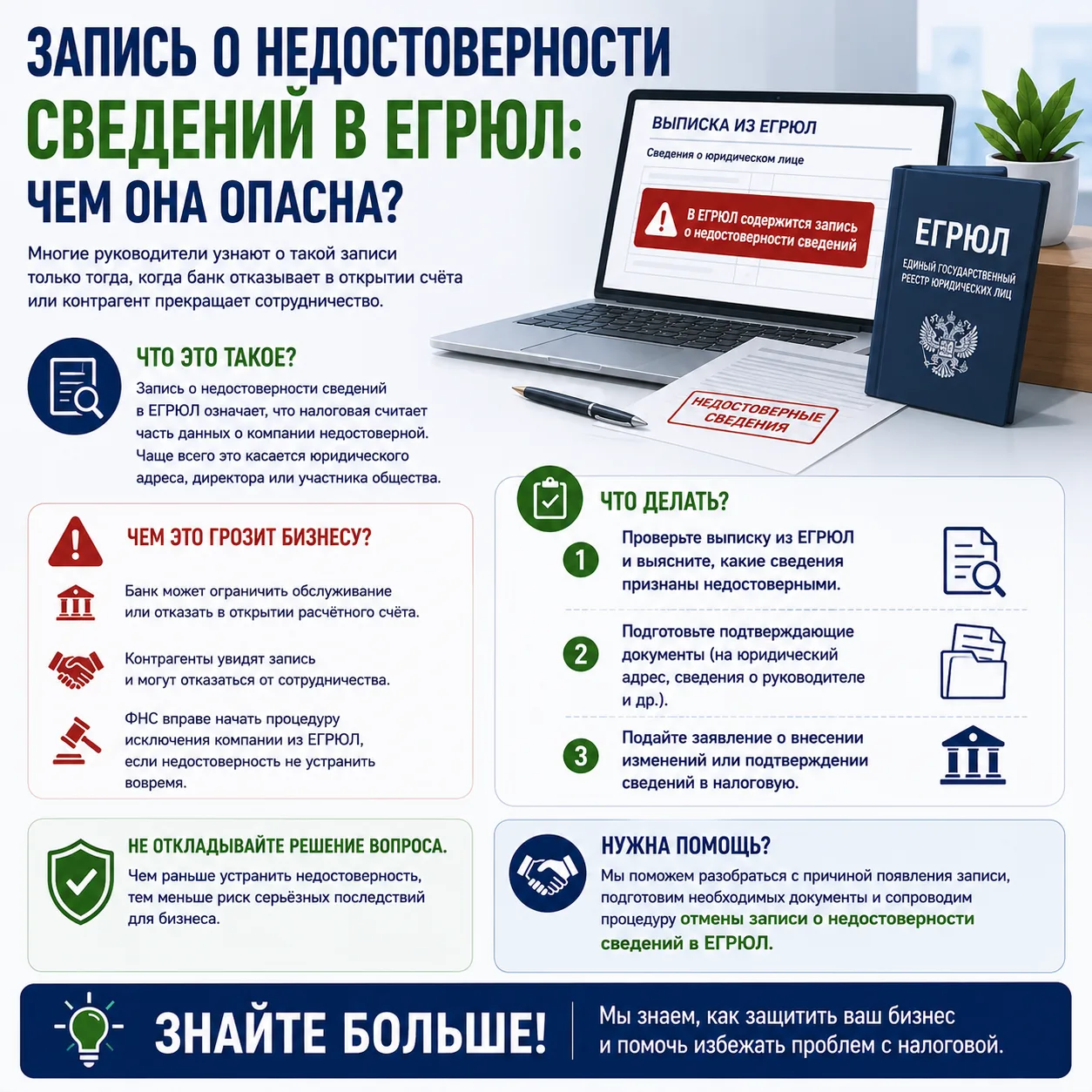 ⚠️ Запись о недостоверности сведений в ЕГРЮЛ: чем она опасна?