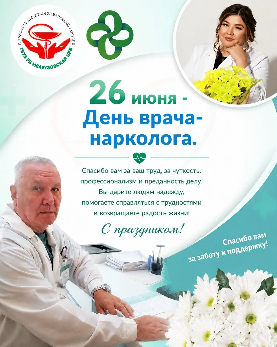 ✨ 26 июня — День врача‑нарколога! ✨