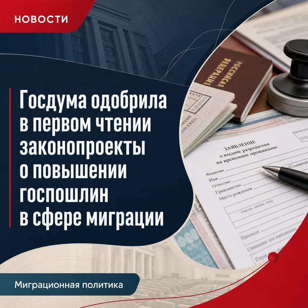 📌 Госдума одобрила в первом чтении законопроекты о повышении госпошлин в сфере миграции