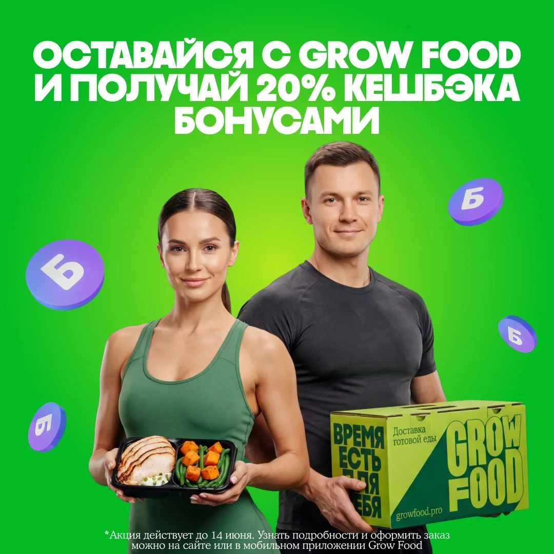 Чем дольше с Grow Food, тем выгоднее!