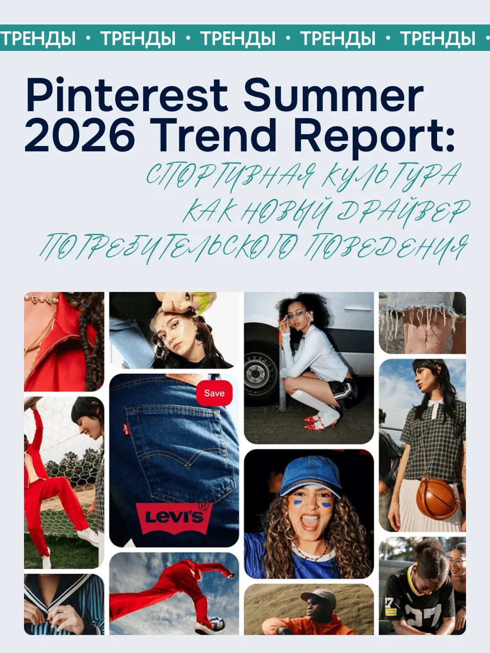 Pinterest Summer 2026 Trend Report: спортивная культура как новый драйвер потребительск...
