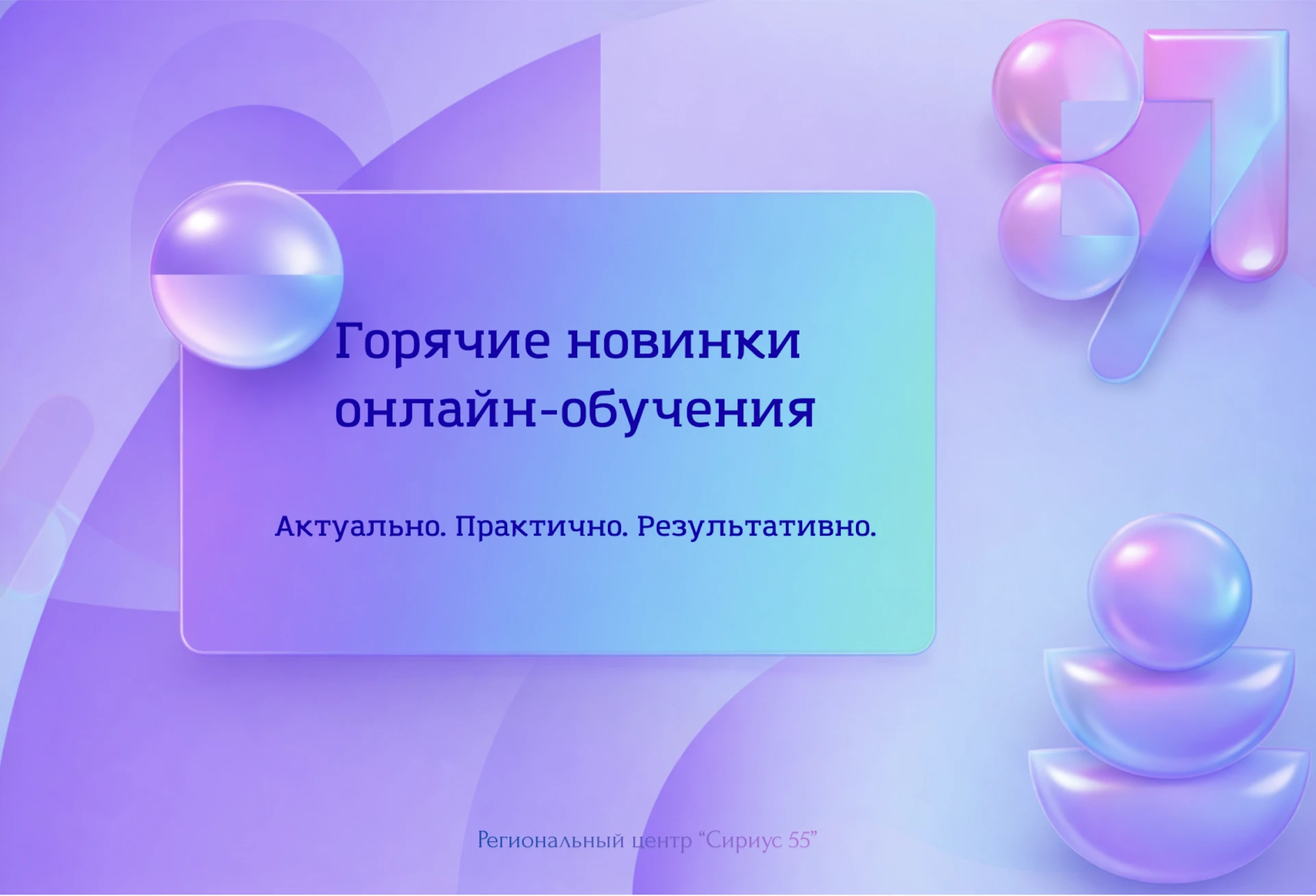 Сириус 55. Горячие новинки онлайн-обучения