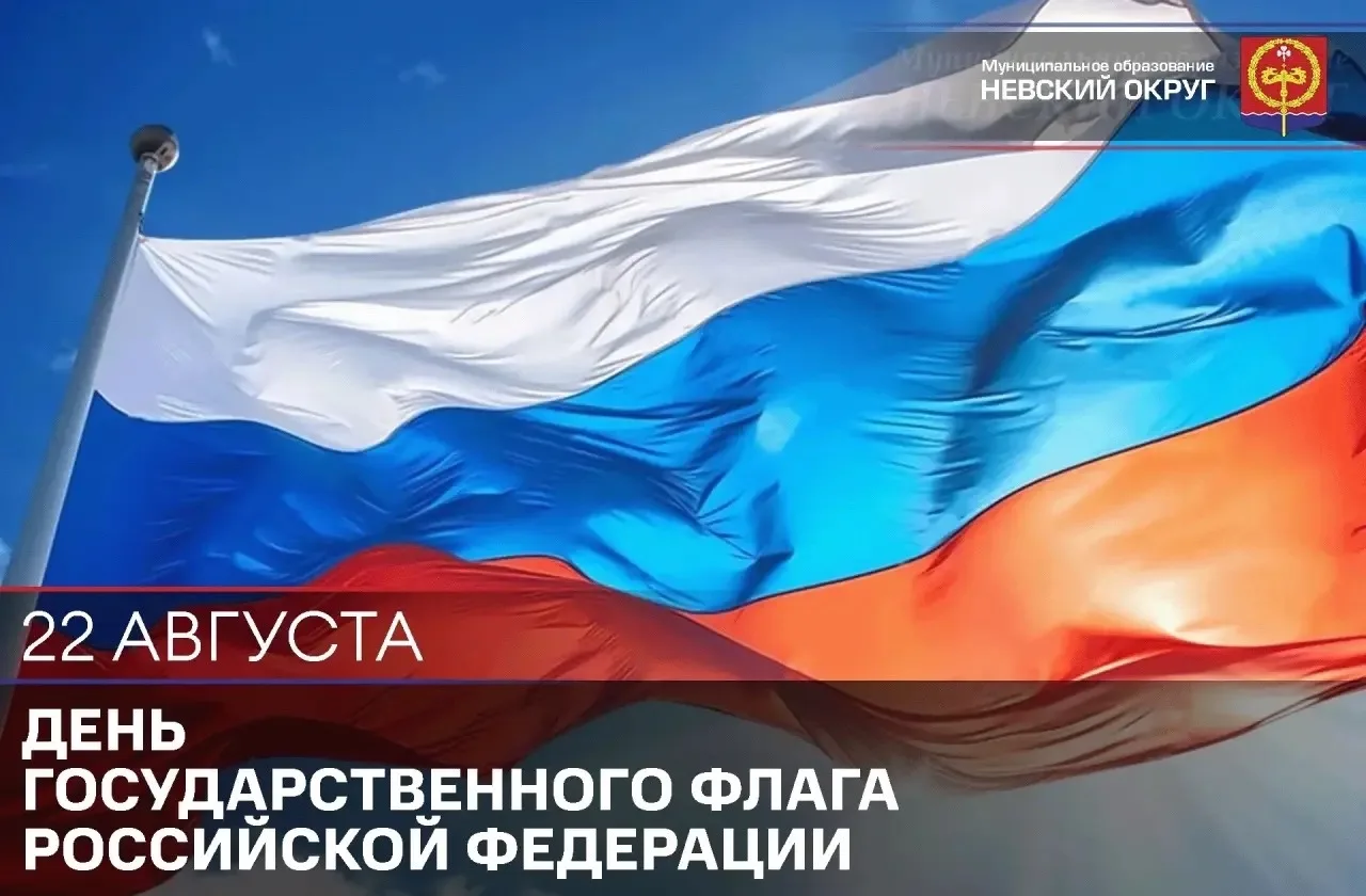 🇷🇺 22 августа — День Государственного флага Российской Федерации — праздник, объединя...