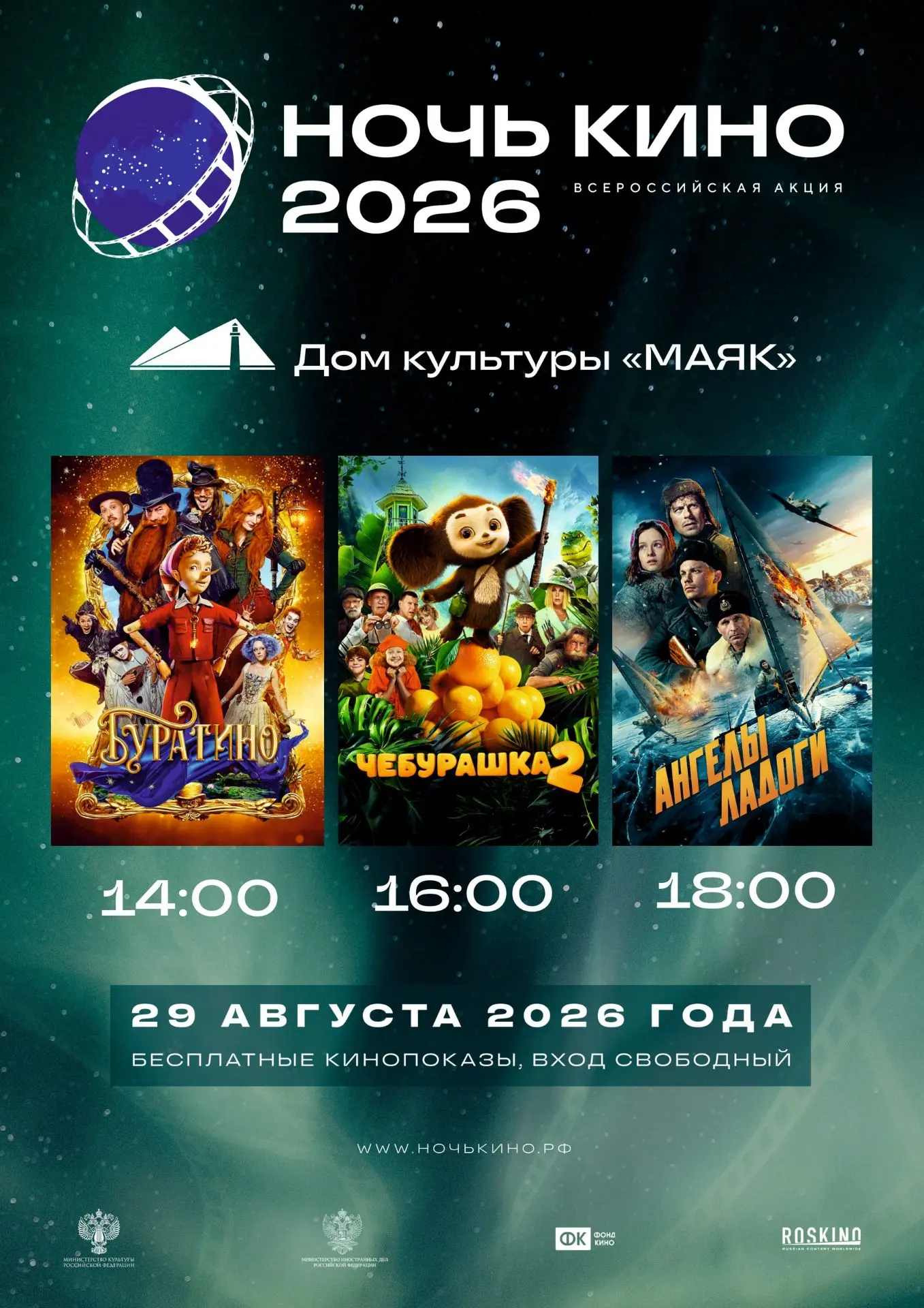 29 августа 2026 года при поддержке Минкультуры России и Фонда кино состоится 11-я Всеро...