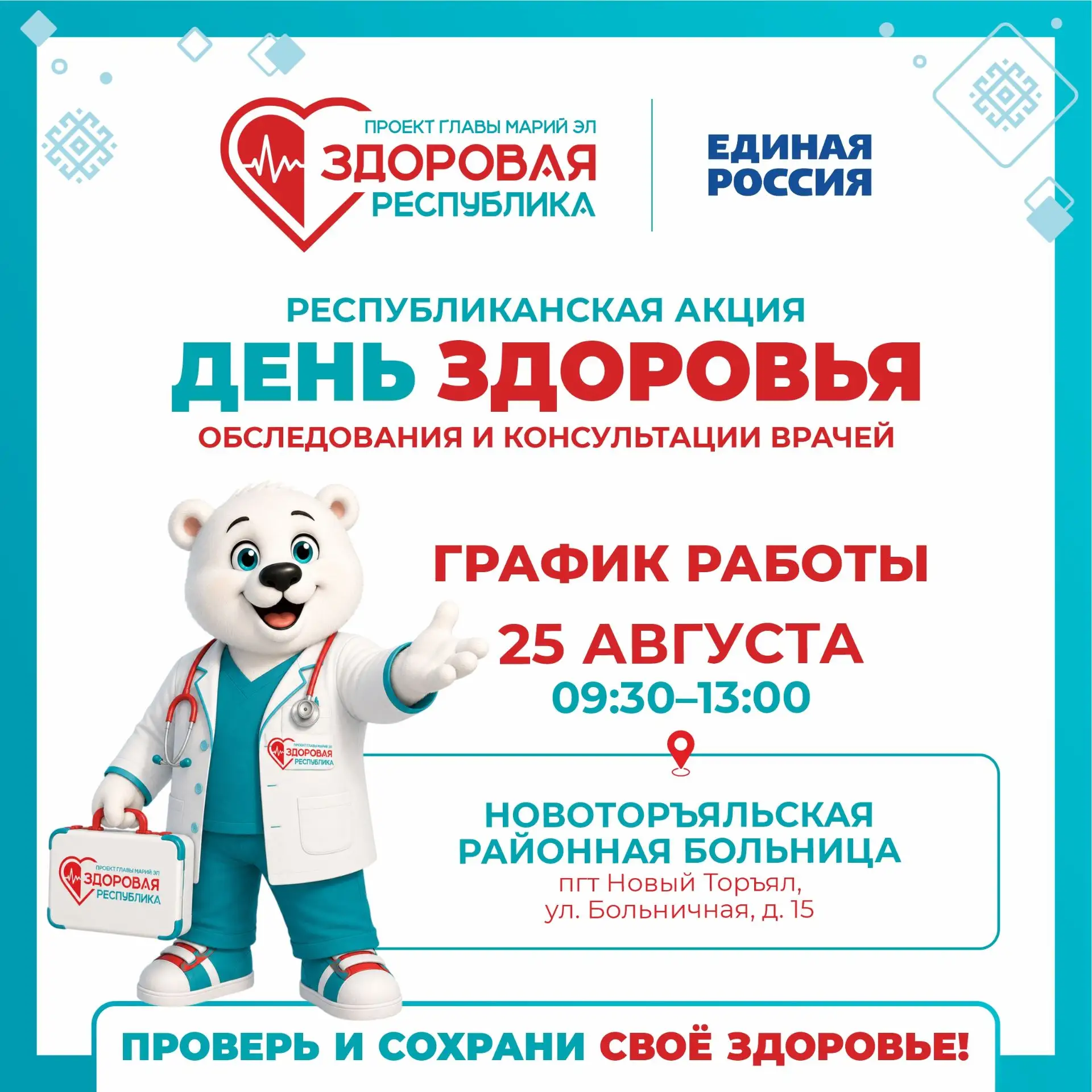 🩺 «День здоровья» в Новоторъяльском округе