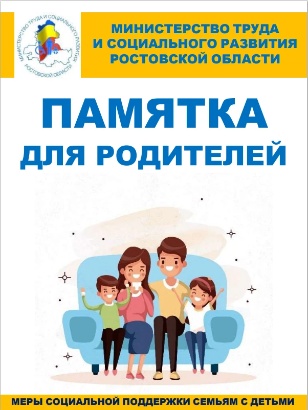 Уважаемые родители!  Делимся актуализированной памяткой о действующих в 2026 году мерах социальной п