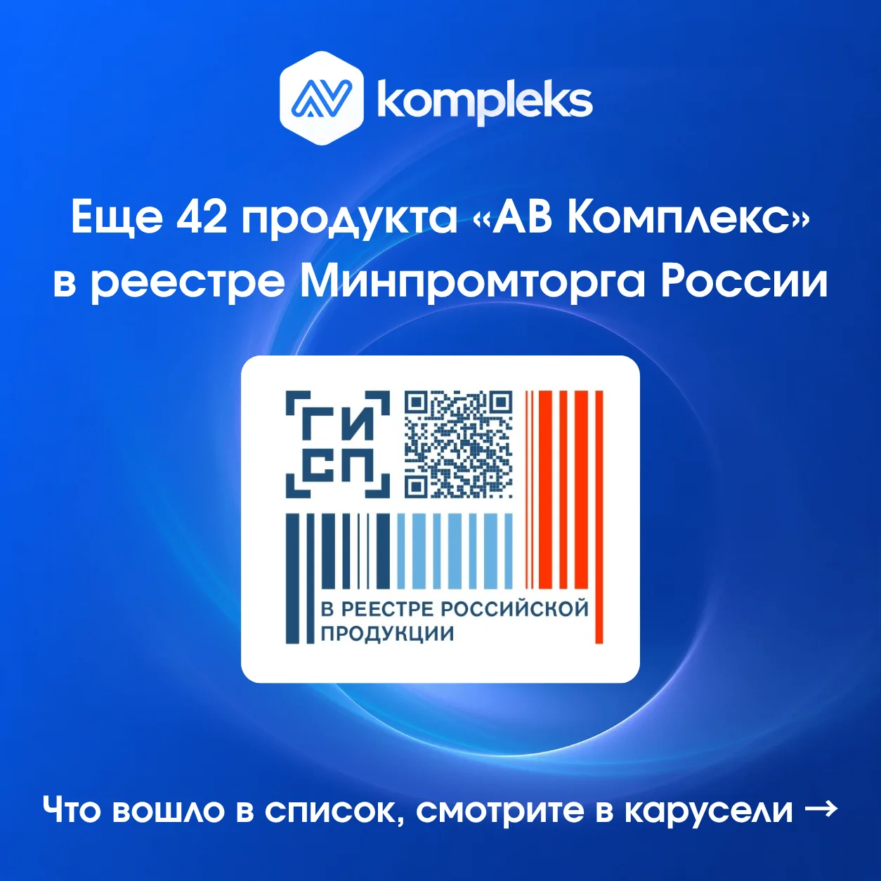 🇷🇺 «АВ Комплекс» расширил перечень продукции в реестре Минпромторга: теперь их больше...