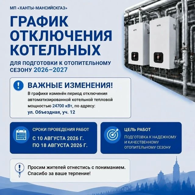 Внимание! Изменение в графике отключения котельных. Изменен срок отключения автоматизир...