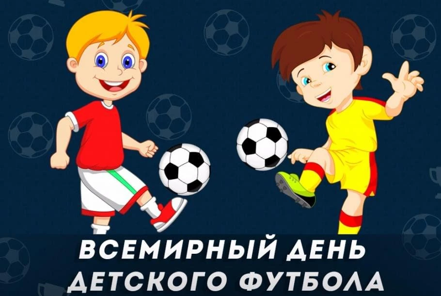 #ГодДошкольногоОбразованияДНР
#ГодЕдинстваНародовРоссии

19июня Всемирный день детского футбола .
Эт