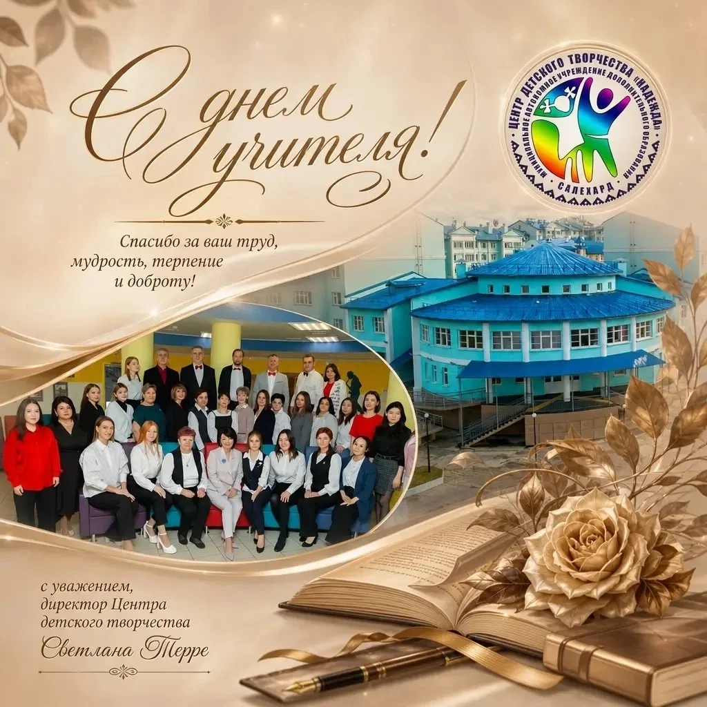 Любимая команда, дорогие коллеги! С Днём учителя!