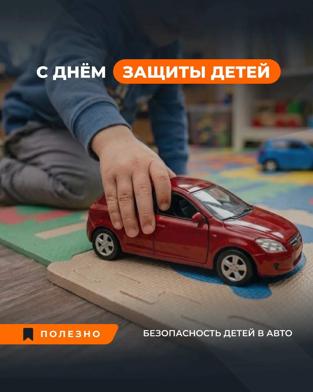 Дорогие друзья! Сегодня мы отмечаем «День защиты детей» — один из самых важных праздник...