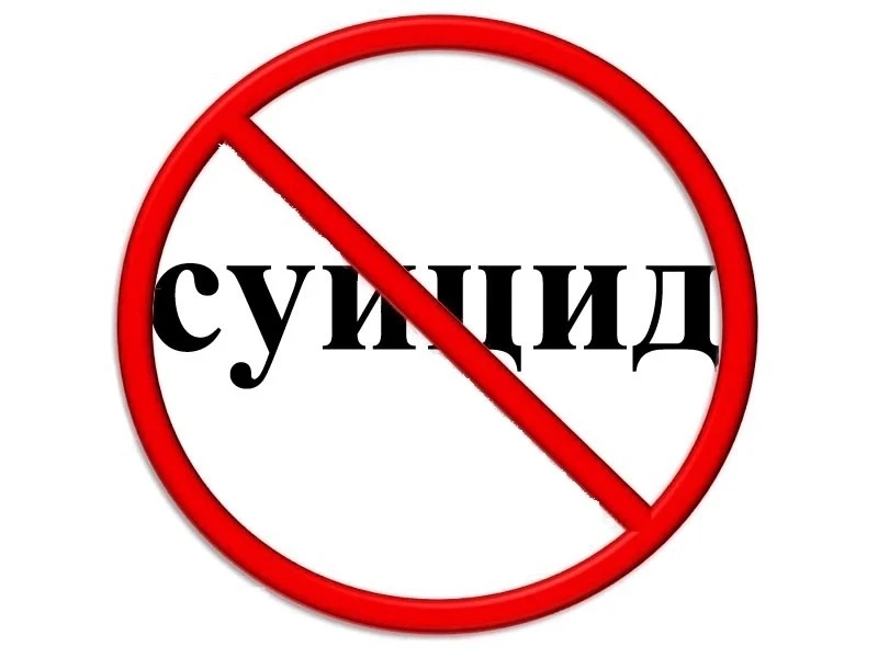 СУИЦИД ВОЗМОЖНО ПРЕДОТВРАТИТЬ!