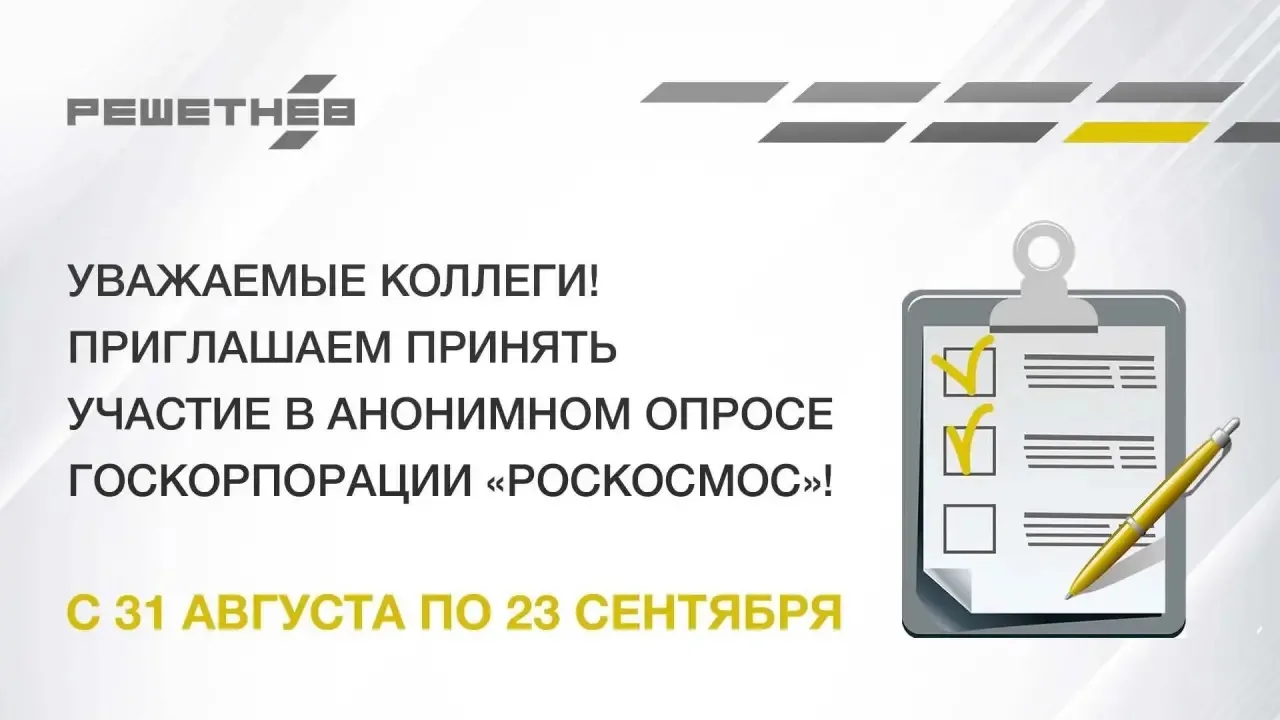 До 23 сентября сотрудникам АО «РЕШЕТНЁВ» предлагают пройти опрос от Роскосмоса