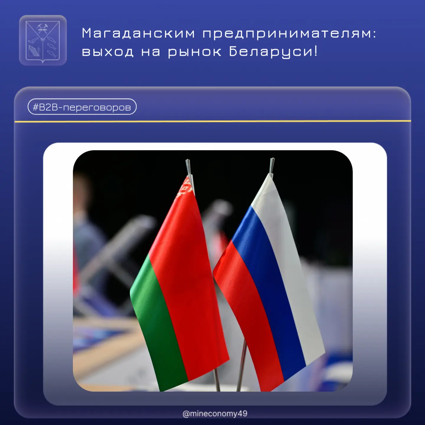 🇧🇾 Магаданским предпринимателям: выход на рынок Беларуси!