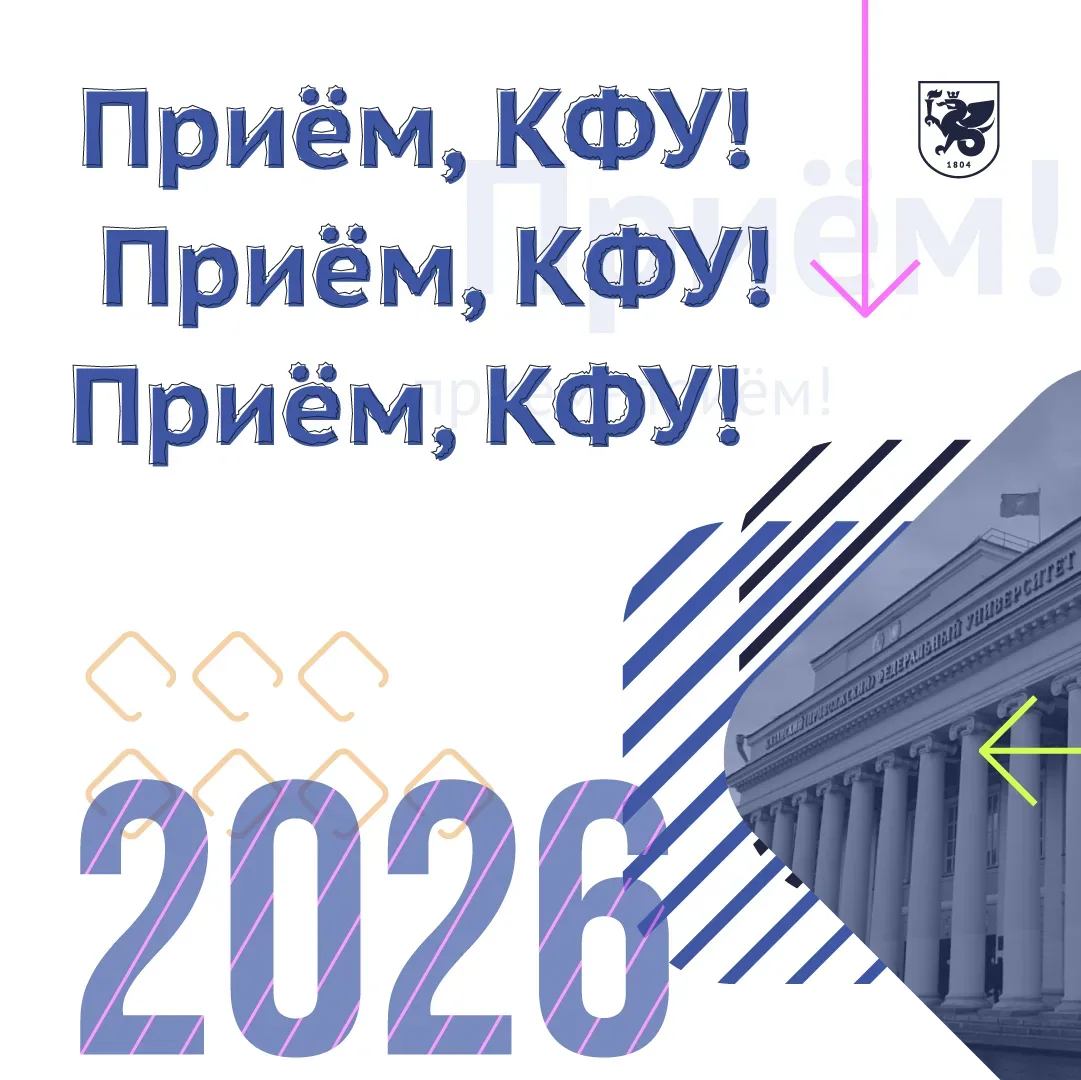 🏛 Четвертая (финальная) часть большого марафона «Приём, КФУ!»