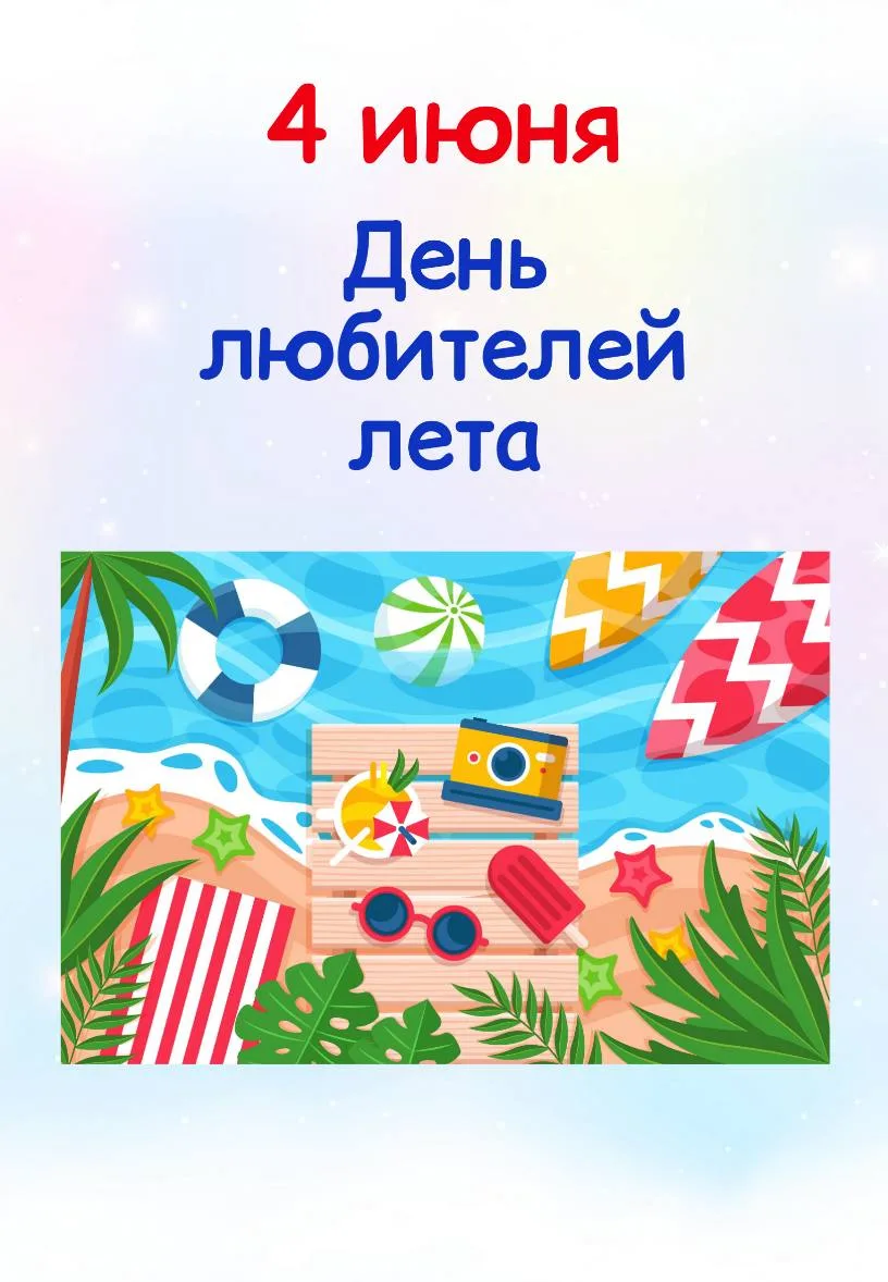 🗓 4.06 "День любителя лета"