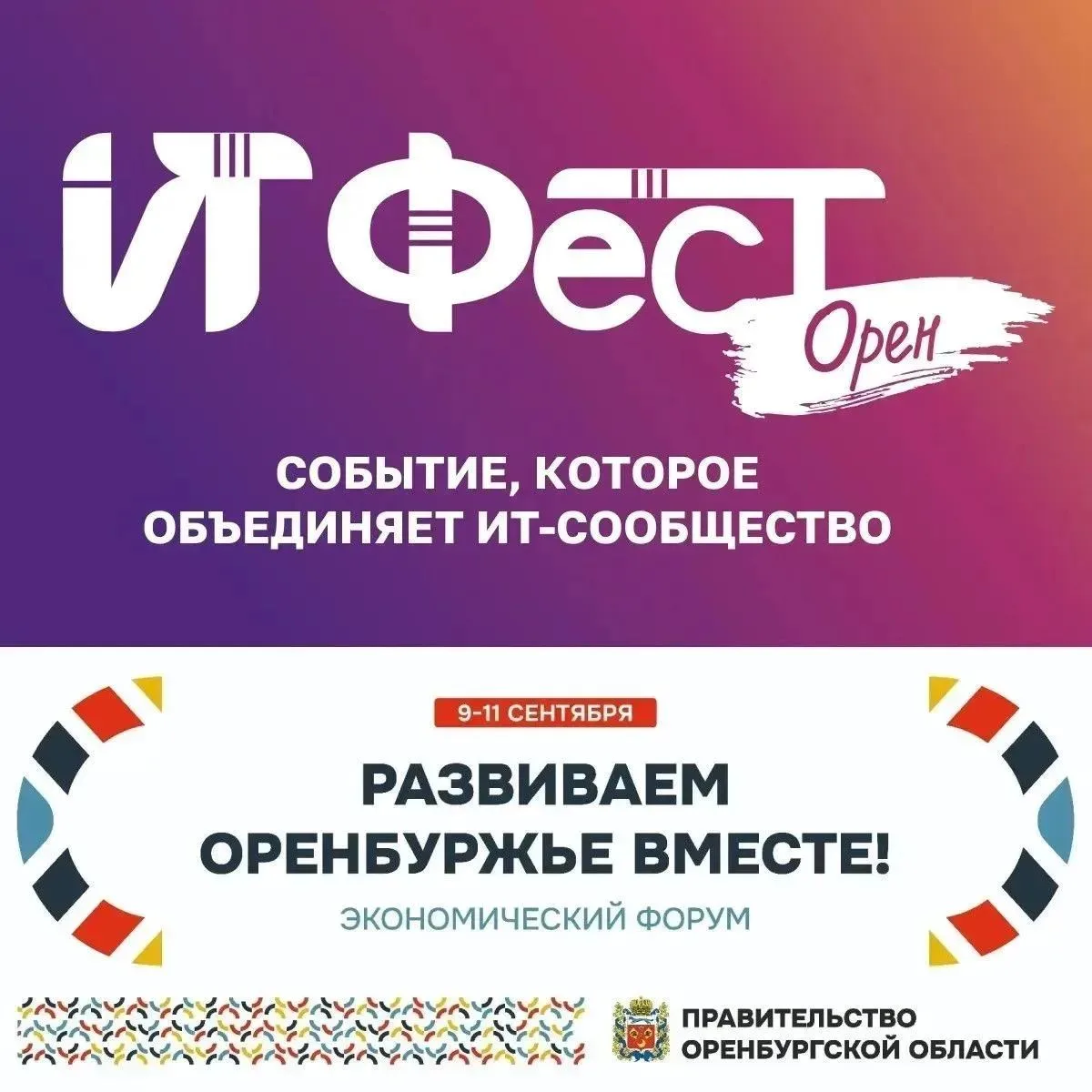 «ИТ Фест Орен»: топовые спикеры, горячие темы и реальные кейсы!