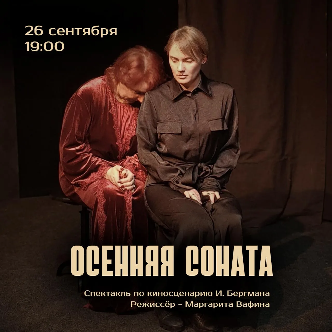 Осенняя соната