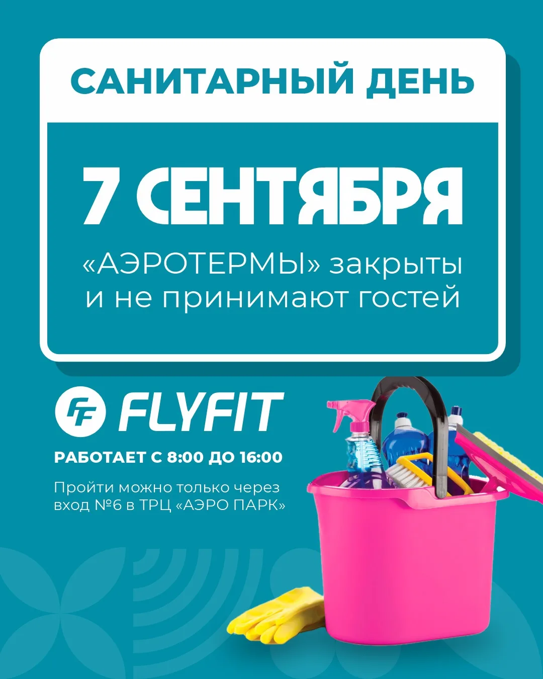 📣 Внимание! 7 сентября 2026 года «АЭРОТЕРМЫ» будут закрыты на санитарный день!