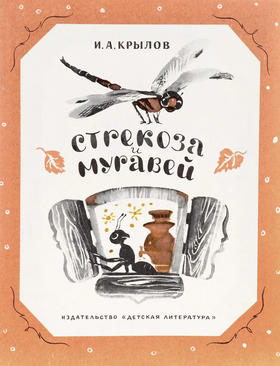 Интересный факт✨
 Иван Крылов «Стрекоза и Муравей».
В тексте басни Стрекоза «всё пела», но на самом 