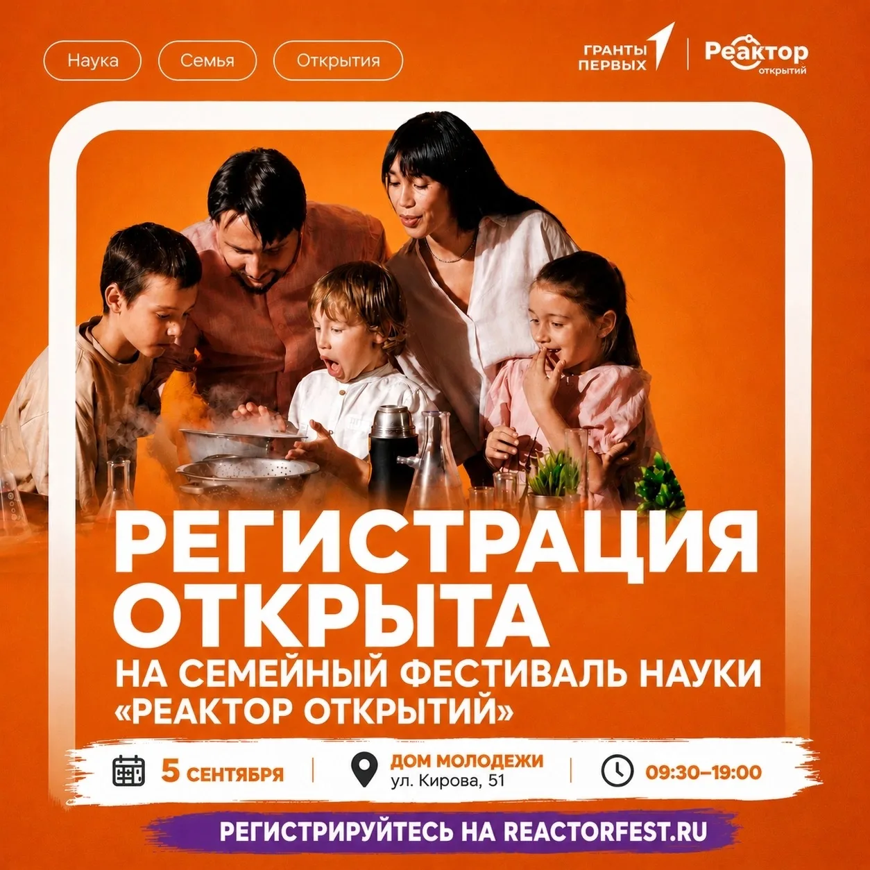 🚀 Регистрация на фестиваль «Реактор открытий» открыта!

Самое ожидаемое семейное научное событие эт