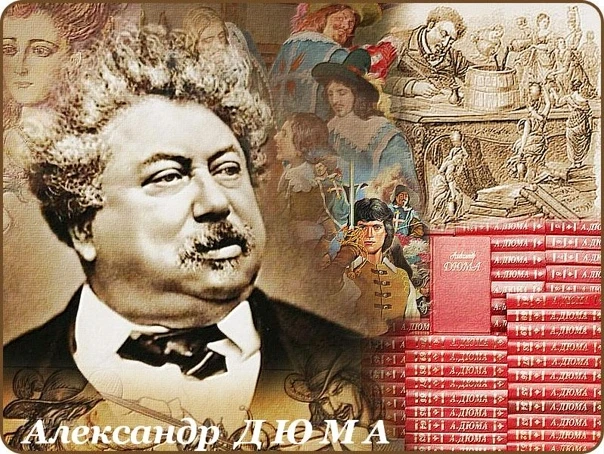 📚24 июля родился Александр Дюма (1802–1870) — французский литератор, чьи приключенческие романы («Т