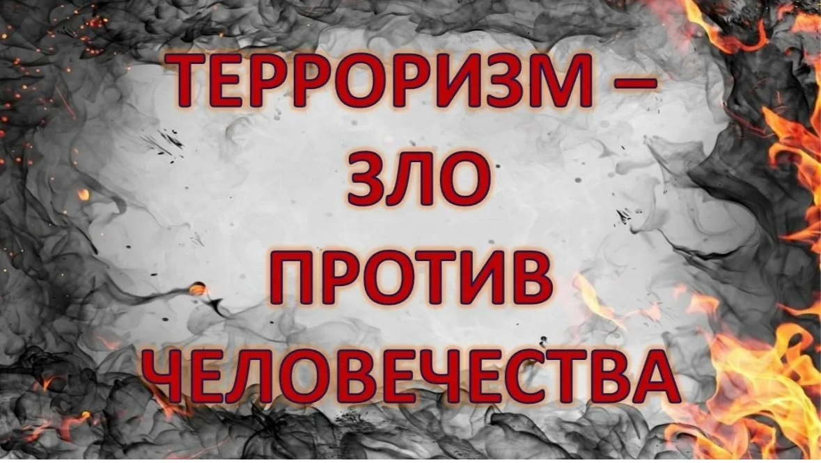 Сегодня  поговорим на серьезную тему. Слово «терроризм» у многих вызывает тревогу, но в...