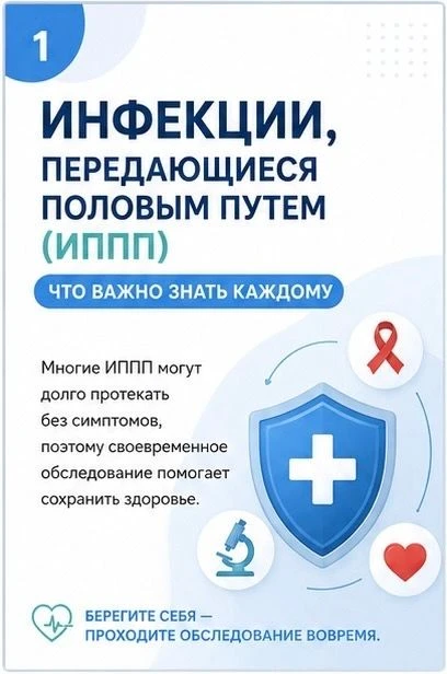 Инфекции, передающиеся половым путем: важно знать, чтобы сохранить здоровье
⁣
Инфекции, передающиеся