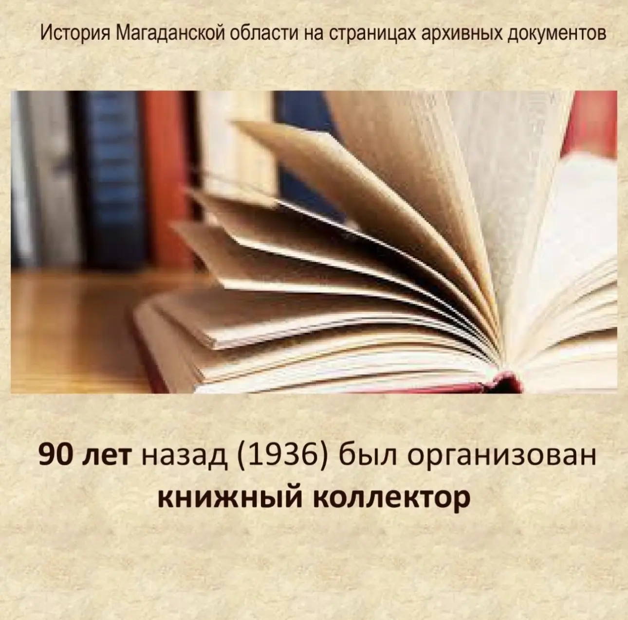 8 апреля 1936 года приказом по Государственному тресту «Дальстрой» № 104 при Центрально...