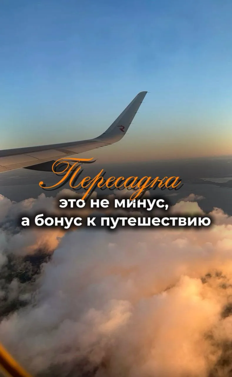 Пересадка — это не минус, а бонус к путешествию❤️

🖊Многие до сих пор боятся рейсов со стыковкой, х