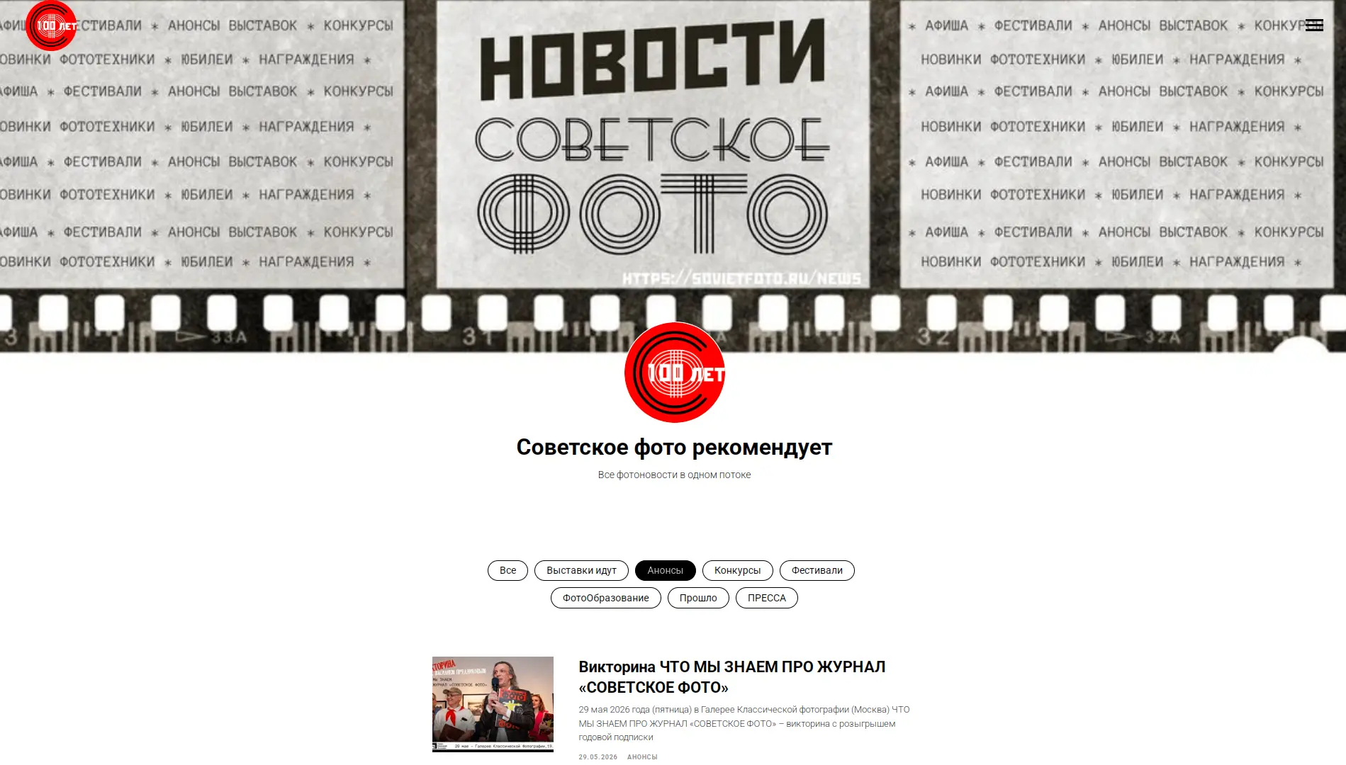 Составлен цикл мероприятий от Редакции журнала "Советское фото", с 29 мая по 17 июня - ознакомьтесь 