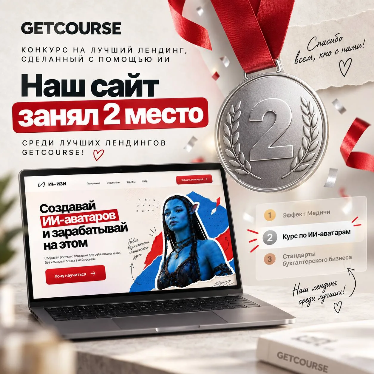 Наш сайт занял 2 место в конкурсе GetCourse «Лучший лендинг, созданный ИИ»