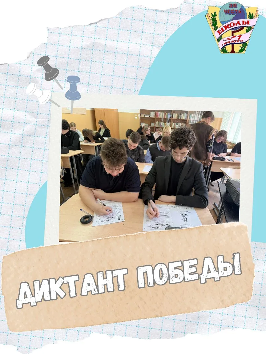 ​✨ Диктант Победы: гордость за наших старшеклассников!