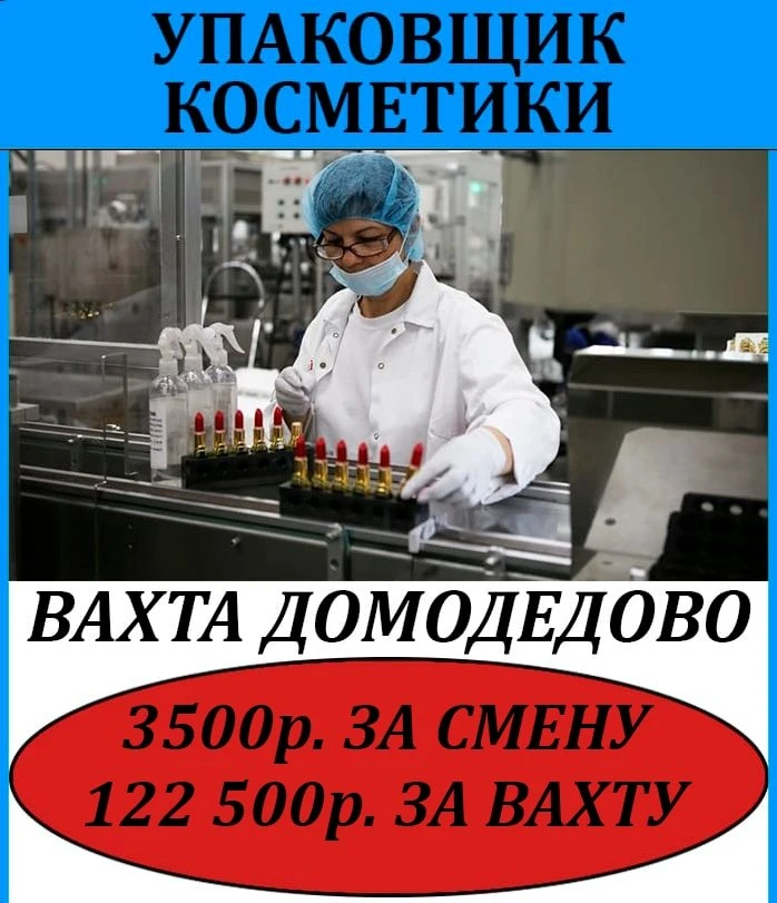✅ ПРОИЗВОДСТВО КОСМЕТИКИ ДОМОДЕДОВО (✔️ставка 3️⃣3️⃣5️⃣0️⃣ руб)  👥 ЗАЯВКА — 4 женщины 🚺  МО, г. Домо