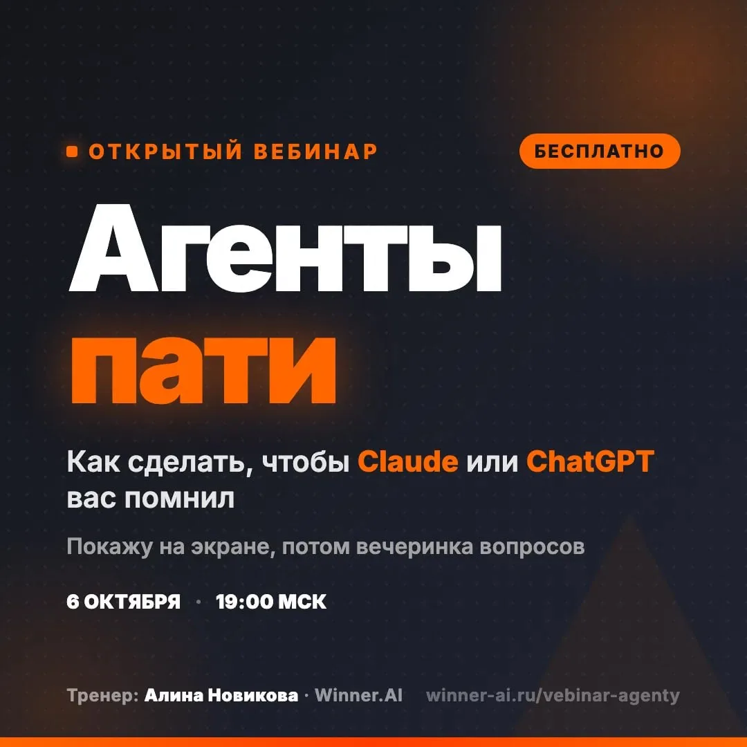 Сегодня в 19:00 покажу на экране, как настроить Claude или ChatGPT, чтобы он вас помнил...