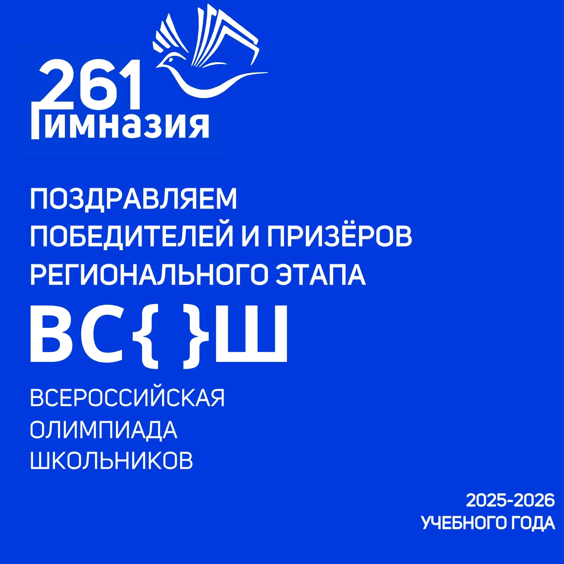 В 2025/2026 учебном году по результатам регионального этапа Всероссийской олимпиады школьников по ис