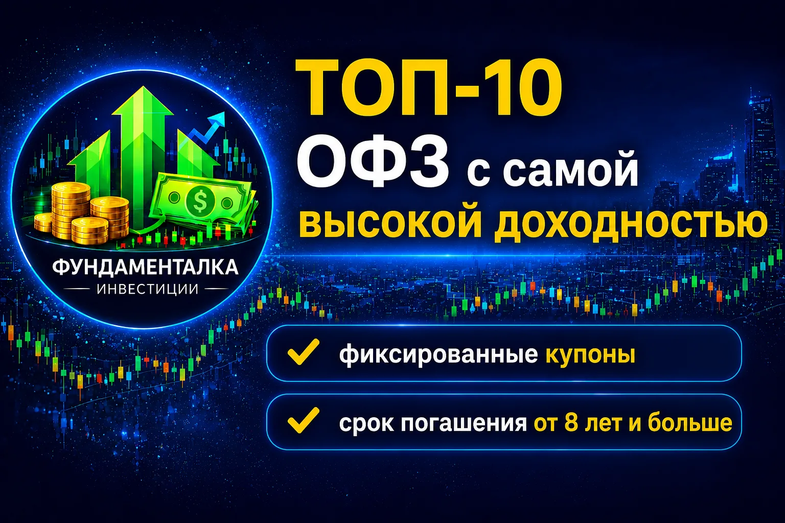 📈 ТОП-10 самых доходных ОФЗ