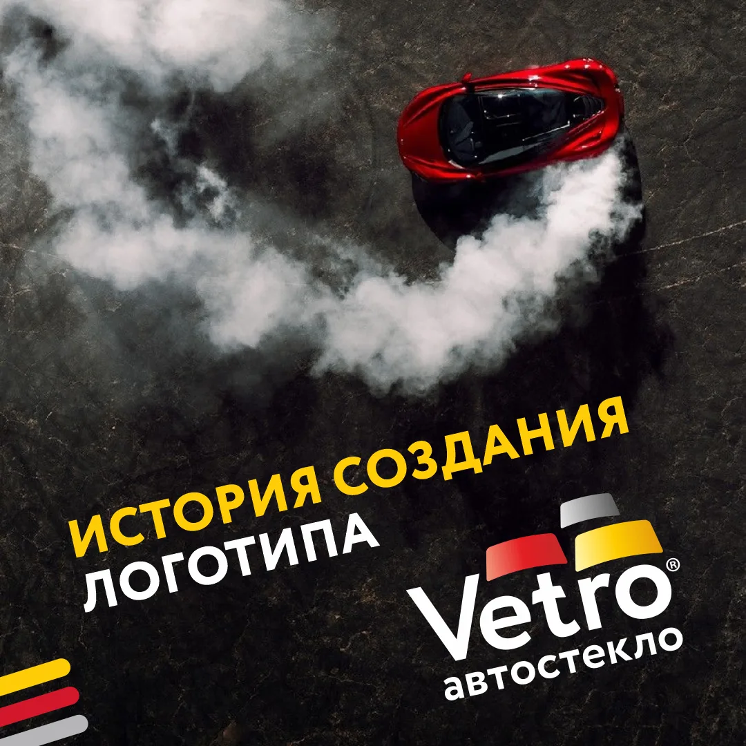 История создания логотипа Vetro 🚗

Любой бренд начинается с идеи — мы не исключение! 

Само слово «