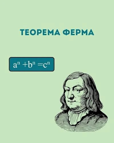 🧮 Великая теорема Ферма: задача длиной в 350 лет