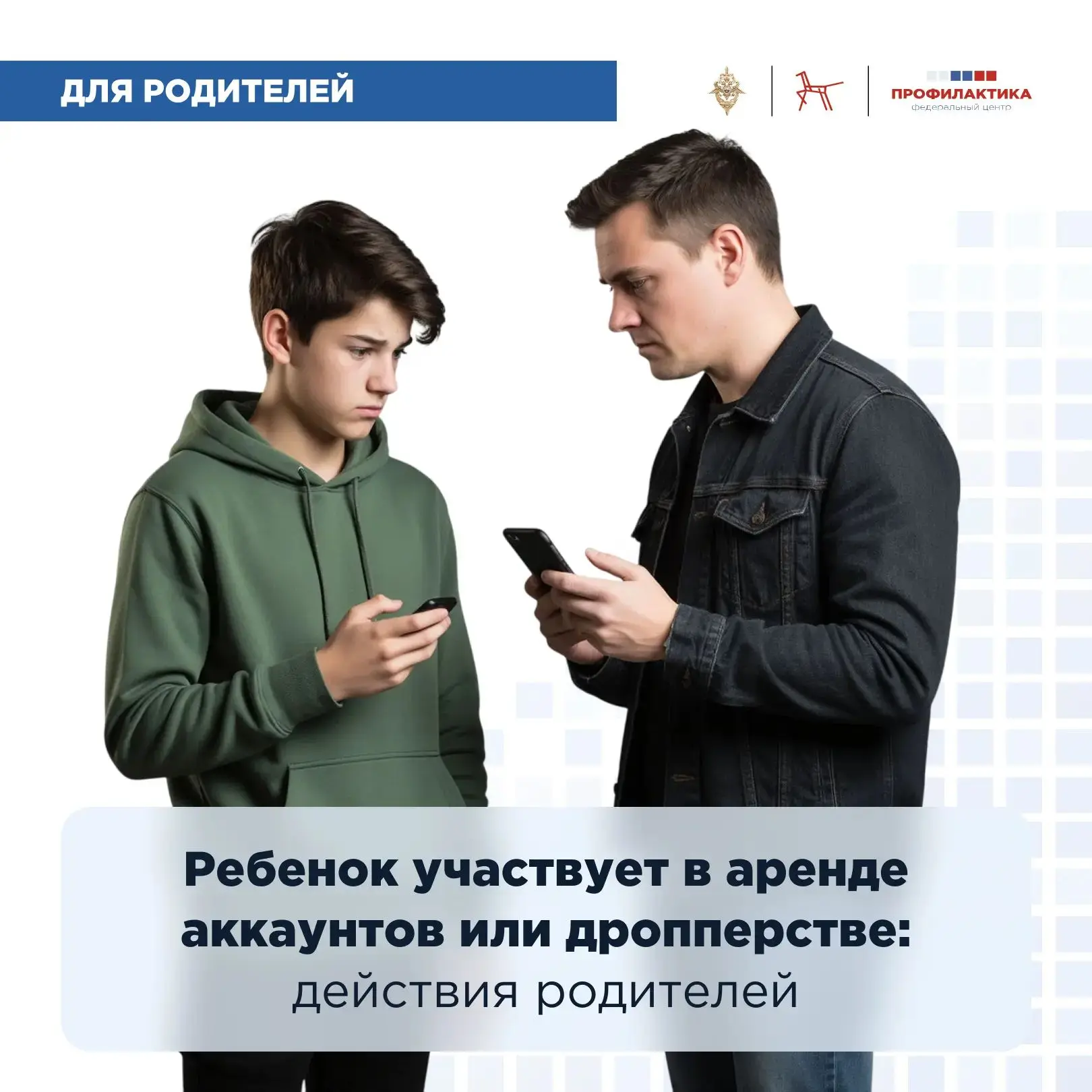 ❗️ Ребенок участвует в аренде аккаунтов или дропперстве: действия родителей

По данным Центрального 