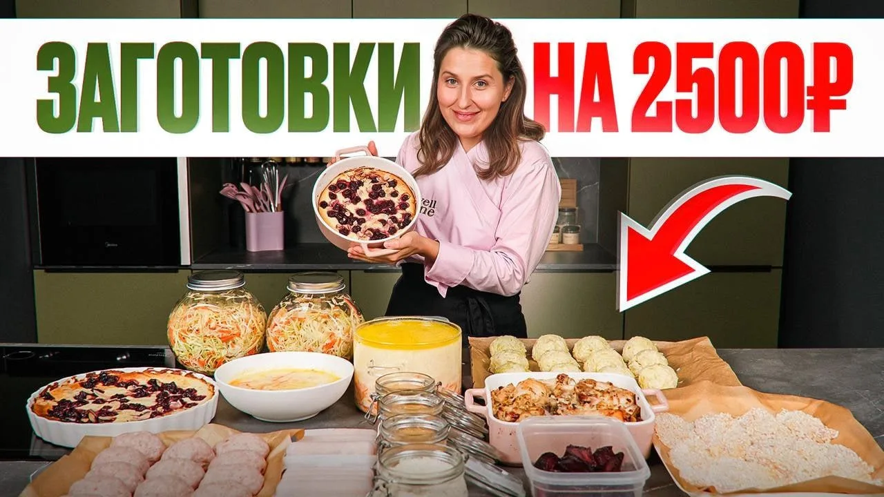 Как приготовить 42 порции заготовок за 2 500 рублей? 

Посмотрите на этот роскошный список — столь