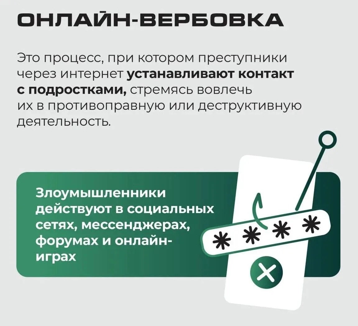 🛑 Осторожно: вербовка среди несовершеннолетних