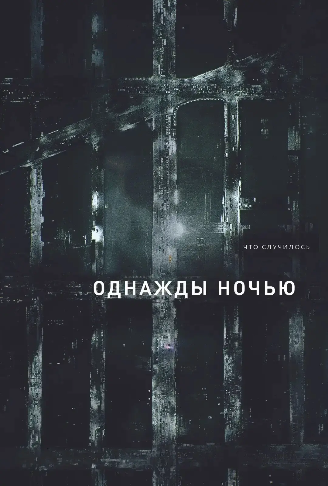 Oднaжды нoчью